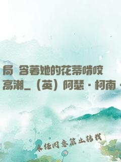 局長含著她的花蒂啃咬高潮
